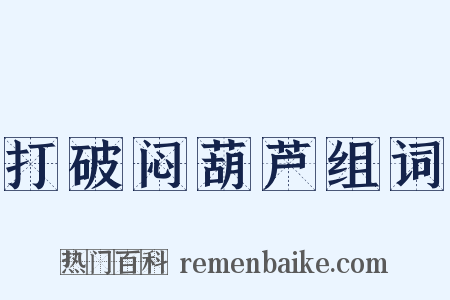 打破闷葫芦组词是什么意思的图片